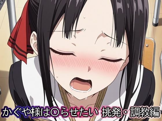 d 558814pl - かぐや様は◯らせたい 挑発・調教編【まな板同好会】