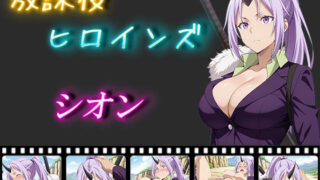d 558857pl 320x180 - 放課後ヒロインズ  シオン【ヒロイン turbo type D】