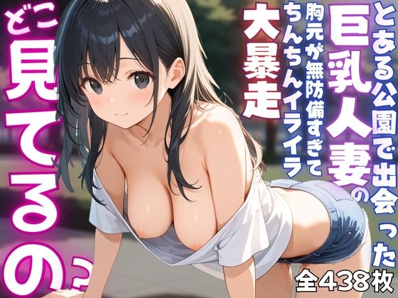 d 559051pl - 【ねぇ、どこ見てるの？】公園にいる巨乳人妻の胸元が無防備すぎて、ちんちんイライラ大暴走【夢と希望がチラチラリズム】