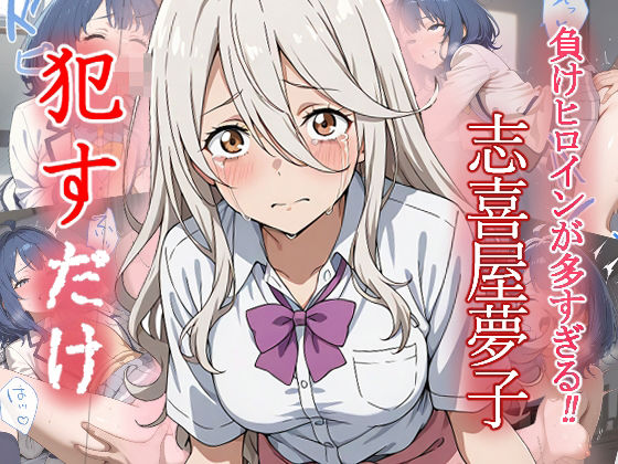 d 559110pl - 志喜屋夢子   ●すだけ【MF研究所】