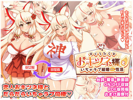 d 559201pl - ぐうたらおキツネ様といちゃラブ結婚性活【ダメージ床R】