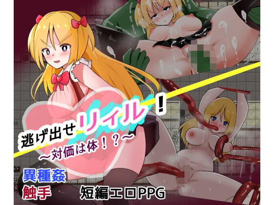 d 559233pl - 逃げ出せ！リィル  〜対価は体！？〜【しおとはな】