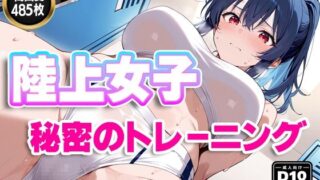 d 559248pl 320x180 - 陸上女子〜秘密のトレーニング〜【すけラボ】