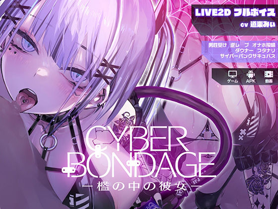 d 559271pl - CyberBondage -檻の中の彼女-【Live2Dフルボイス】【しびれる電波】
