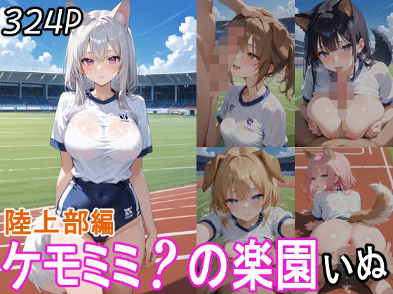 d 559284pl - ケモミミ？の楽園  いぬ  陸上部編【ツースリーステーション】