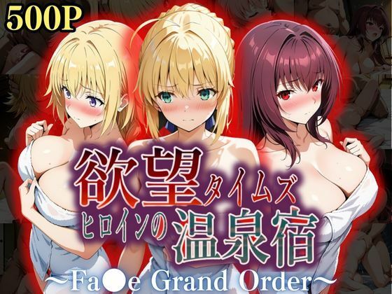 d 559289pl - 欲望タイムズ ヒロインの温泉宿〜Fa〇e Grand Order〜【ジブン】