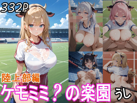d 559292pl - ケモミミ？の楽園  うし  陸上部編【ツースリーステーション】