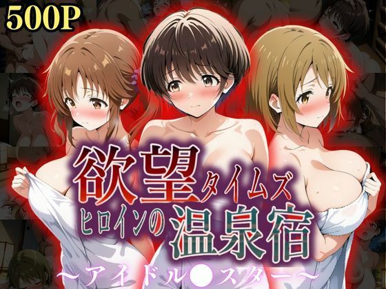d 559294pl - 欲望タイムズ ヒロインの温泉宿〜アイドル〇スター〜【ジブン】