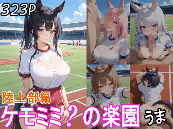 d 559295pl - ケモミミ？の楽園  うま  陸上部編【ツースリーステーション】