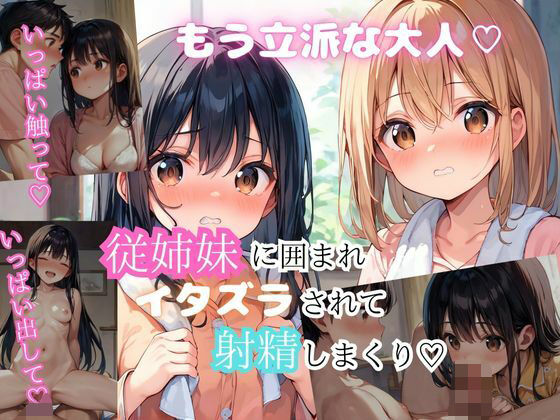 d 559296pl - 大人になった従姉妹2人と楽しいエッチ【アニメ好きもぐもぐ】