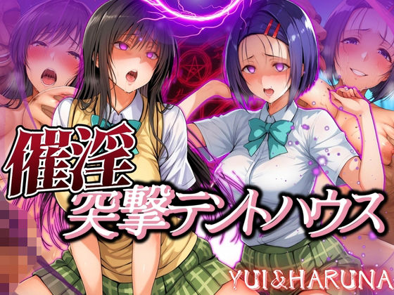 d 559298pl - 催淫突撃テントハウス YUI＆HARUNA【あげもち】