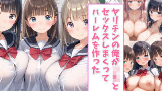d 559401pl 320x180 - ヤリチンの俺がJKとセックスしまくってハーレムを作った【ハーレムランド】