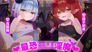 d 559435pl 320x180 - ゲェェェエエップ！！最恐ロリ淫魔？〜メス〇キに徹底的に搾られ、眷属堕ちするまで〜【KU100】【カミヒトエ@同人音声サークル】