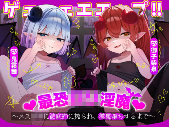d 559435pl - ゲェェェエエップ！！最恐ロリ淫魔？〜メス〇キに徹底的に搾られ、眷属堕ちするまで〜【KU100】【カミヒトエ@同人音声サークル】