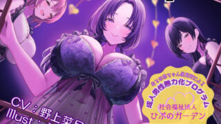 d 559451pl 320x180 - 【催○音声】おとな赤ちゃん保育所による成人男性無力化プログラム 〜社会福祉法人ひぷのガーデン〜【［Dot-Space］】