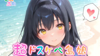 d 559480pl 320x180 - 【めちゃシコ】超ドスケベ島娘〜か〇めエロ夏休み〜【めちゃシコ志向】