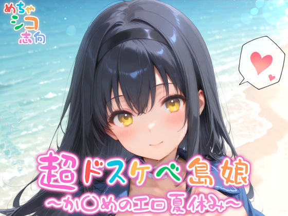 d 559480pl - 【めちゃシコ】超ドスケベ島娘〜か〇めエロ夏休み〜【めちゃシコ志向】