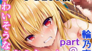 d 559482pl 320x180 - かわいそうなヤミちゃん  PART2  屈辱の輪〇祭【輪乃宴】