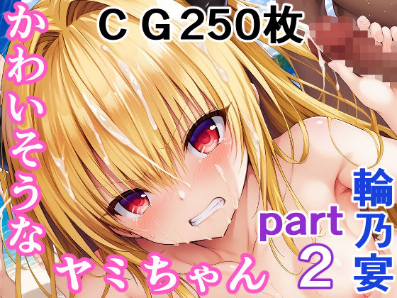 d 559482pl - かわいそうなヤミちゃん  PART2  屈辱の輪〇祭【輪乃宴】