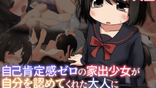 d 559483pl 320x180 - 自己肯定感ゼロの家出少女が自分を認めてくれた大人に心と股を開く物語【えちえち大福】