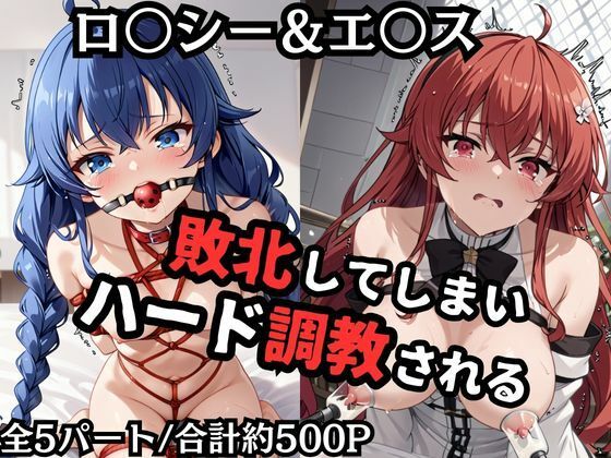 d 559508pl - ロ●シー＆エ●スが敗北！ハード調教の全記録【エッジエイト】