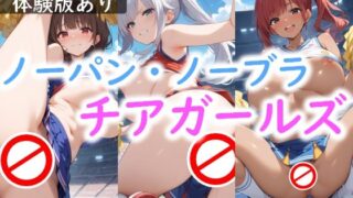 d 559557pl 320x180 - ノーパン・ノーブラ チアガールズ【AI画商】