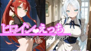d 559584pl 320x180 - ヒロインえっち ウ〇マンダー・シ〇ファ【chack】