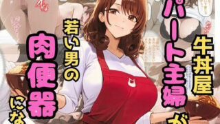 d 559671pl 320x180 - 牛丼屋パート主婦が若い男の肉便器になる【秘密のクラブ】