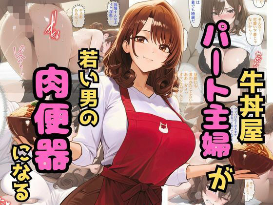 d 559671pl - 牛丼屋パート主婦が若い男の肉便器になる【秘密のクラブ】