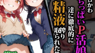 d 559672pl 320x180 - エロかわちっぱいP活娘達に徹底的に精液搾り取られた件【猫パンチ】