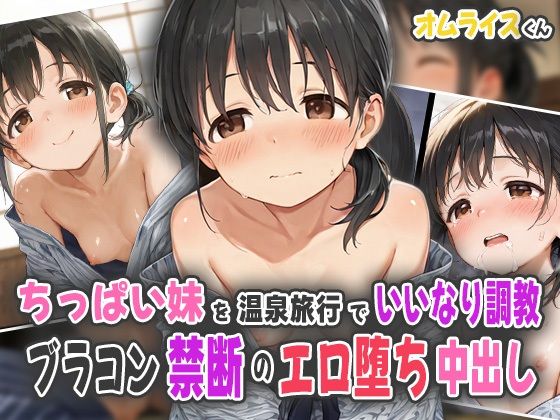d 559674pl - ちっぱい妹を温泉旅行でいいなり調教！ブラコン禁断のエロ堕ち中出し！【オムライスくん】