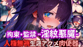 d 559692pl 320x180 - 人権無視！人の命を奪う悪魔は捕まえて弱体化淫紋刻んで拘束・監禁・無様絶頂！悪い悪魔は生涯アクメ肉便器に退化した！【厳選CG集:500枚】【ぷりずむコメット】