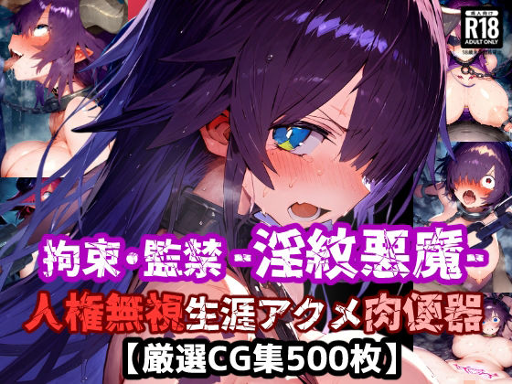 d 559692pl - 人権無視！人の命を奪う悪魔は捕まえて弱体化淫紋刻んで拘束・監禁・無様絶頂！悪い悪魔は生涯アクメ肉便器に退化した！【厳選CG集:500枚】【ぷりずむコメット】