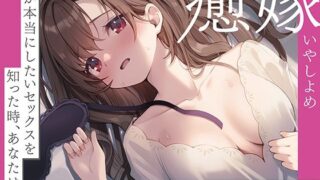 d 559708pl 320x180 - 【嫁×ガチSEX】癒嫁〜妻が本当にしたいセックスを知った時、あなたは…〜【ディーブルスト】