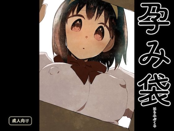 d 559732pl - 孕み袋【グースカピヨピヨ】