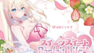 d 559746pl 320x180 - 【KU100】スイーツスイートParfait Life♪ いちごとあまあま＆〇リ巨乳ボディじぇらーてぃえっち♪【Deep；Dahlia】