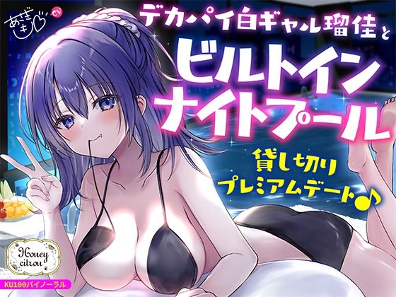 d 559748pl - 【KU100】デカパイ白ギャル瑠佳とビルトインナイトプール貸し切りプレミアムデート♪【Deep；Dahlia】