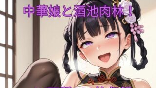 d 559770pl 320x180 - 催●術で中華娘と酒池肉林！【くるるえいち】