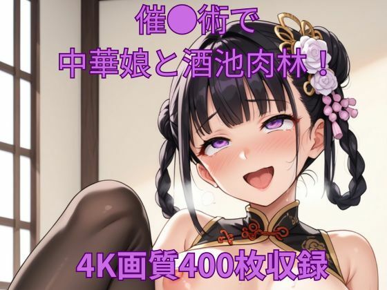 d 559770pl - 催●術で中華娘と酒池肉林！【くるるえいち】