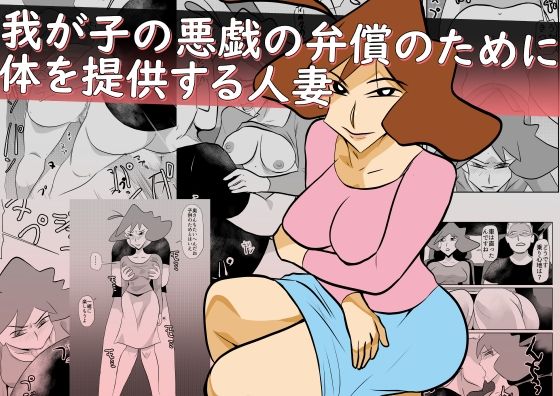 d 559771pl - 我が子の悪戯の弁償のために体を提供する人妻【ちくわ会】