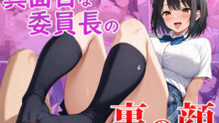 d 559812pl 320x180 - 真面目な委員長の裏の顔【くみん】