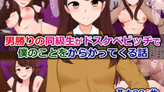 d 559824pl 320x180 - 男勝りの同級生がドスケベビッチで僕のことをからかってくる話【さざめき通り】