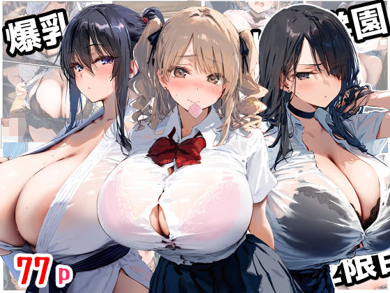 d 559914pl - 爆乳種付け学園 2限目【ぽぽろ】