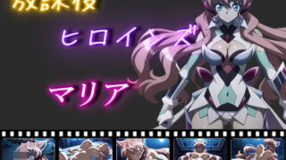 d 559920pl 320x180 - 放課後ヒロインズ  マリア・カデンツァヴナ・イヴ【ヒロイン turbo type D】