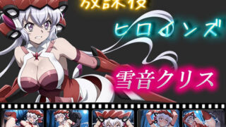 d 559922pl 320x180 - 放課後ヒロインズ  雪音クリス【ヒロイン turbo type D】