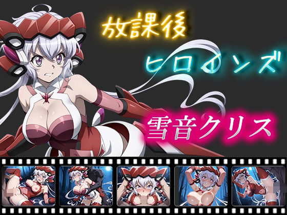 d 559922pl - 放課後ヒロインズ  雪音クリス【ヒロイン turbo type D】