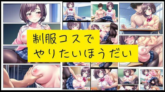 d 559976pl - 制服コスでやりたいほうだい【潮吹きジョニー】