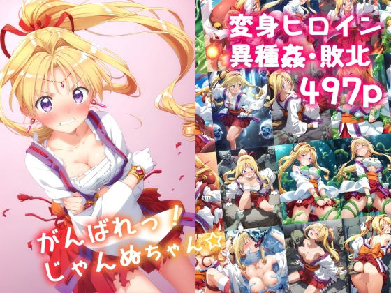 d 559998pl - がんばれ！じゃんぬちゃん☆【絵心あいのAI生成アトリエ】