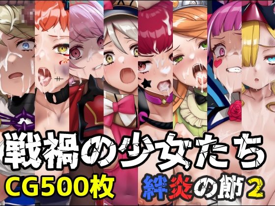 d 560176pl - 戦禍の少女たち 絆炎の節2【December_fool】