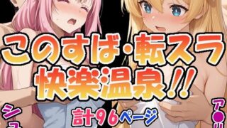 d 560186pl 320x180 - ★このすば・転スラ快楽温泉！！★ 〜シュナ＆ア〇リス〜【エレガントビジョン】